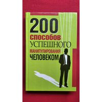 200 способов успешного манипулирования человеком