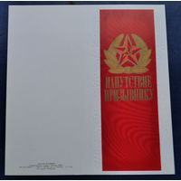 Губанов В. Напутствие призывнику. 1987 г. Двойная.