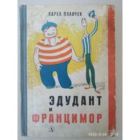 Эдудант и Францимор /  Карел Полачек (1967 г.)(л)