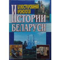 Иллюстрированная хронология истории Беларуси