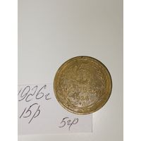 5 копеек 1926  СССР РАСПРОДАЖА