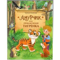 Сергей Георгиев. Амурчик, или приключения тигренка.