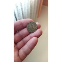 20 копеек 1943 г. СССР.