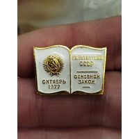 Конституция СССР