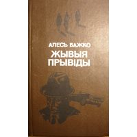 Жывыя прывіды. Алесь Бажко. Мастацкая літаратура. 1986г.  352 стар