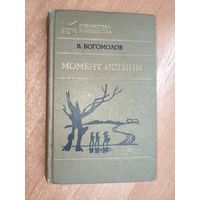 Владимир Богомолов "Момент истины (В августе сорок четвертого..)" из серии "Библиотека юношества"