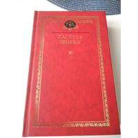 Кастусь Цвiрка. Выбраныя творы. /78