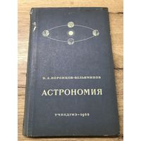 Астрономия 1955г.