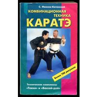 С. Иванов Катанский. Комбинационная техника каратэ. Технические комплексы "Текки" и "Бассай-дай"