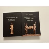 М.Ростовцев Общество и хозяйство в Римской империи 1-2т.