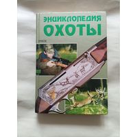 Энциклопедия охоты