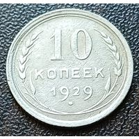 СССР 10 копеек, 1929     ( 2-1-4 )