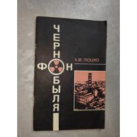 Александр Люцко "Фон Чернобыля"