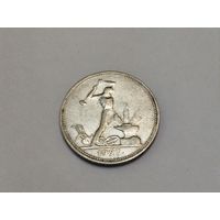 Полтинник 1927 г. (П.Л)