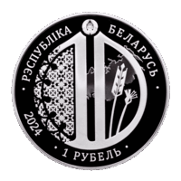 Евразийский экономический союз. 10 лет. 1 рубль 2024 г.