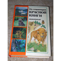 По страницам красной книги. Животные.