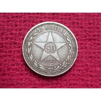 50 копеек 1922 г. ПЛ