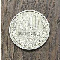 СССР 50 Копеек 1979г.