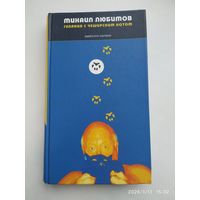 Гуляния с Чеширским Котом: Мемуар - эссе об английской душе / Любимов М.