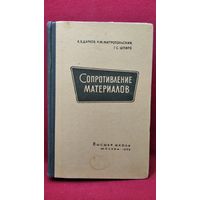 А.В. Дарков и др. Сопротивление материалов