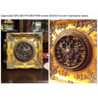 - Барельеф Герб Австро-Венгрии из серии реплики мировых шедевров Читайте описание пжл выбор имеется