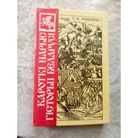 У.М.Iгнатоускi"Кароткi нарыс гiсторыi Беларусi"\027
