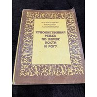 Художественная резьба по дереву, кости и рогу