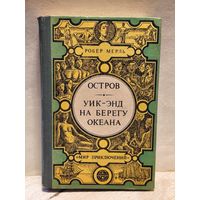 Мерль Р. -  Остров. Уик-энд на берегу океана