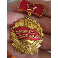 Победитель соц соревнования 1973