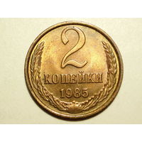 2 копейки 1985 UNC #N Супер!