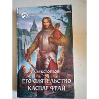 Его сиятельство каспар фрай