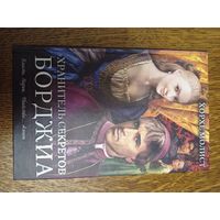 Хорхе Молист  Хранитель секретов Борджиа