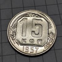 15 копеек 1957года .