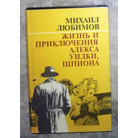 Михаил Любимов Жизнь и приключения Алекса Уилки, шпиона.