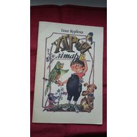 Іван Курбека - Хітрыя літары: шарады, метаграмы, лагагрыфы, анаграмы