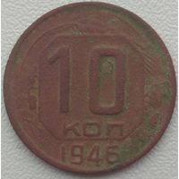 10 копеек 1946. Возможен обмен