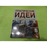 Ветура Анна. Практические идеи по декорированию дома. Пер. с англ. М. Арт-Родник 2008г.