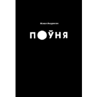 Самовывоз!!! Поўня. 2-я прэмiя Гедройца у 2019 г., прэмiя Глiняны Вялес у 2020 г. Почтой не высылаю.