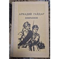 Аркадий Гайдар. Избранное. Москва, Просвещение, 1983 г.
