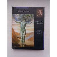 Фридрих Ницше - Веселая наука