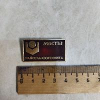 Знак. Мосты. Райсельхозтехника.