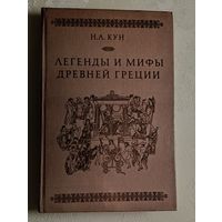 Кун Николай. Легенды и мифы древней Греции. 1985