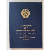 Папка для акта на право пользования землей СССР