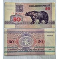 50 рублей образца 1992 года  серия АБ
