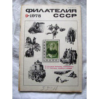 Журнал Филателия СССР Номер 9-1978 Есть все номера за 1970-80-е годы и кое-что из 1960-х Следите за лотами и резервируйте номера заранее Часть номеров 1960-70-х уже в резерве