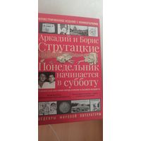 Аркадий и Борис Стругацкие  Понедельник начинается в субботу