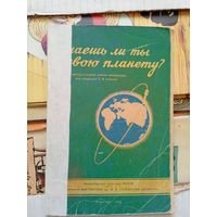 Учебник"Знаешь ли ты свою планету?"\20