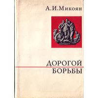 А.Микоян Дорогой борьбы Книга 1