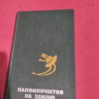 Поломничество на Землю. Американская фантастика.