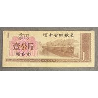 Купоны на мелкое зерно провинции Хэнань 1990 год. Китай. С рубля без МЦ.